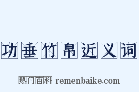 功垂竹帛近义词是什么意思的图片